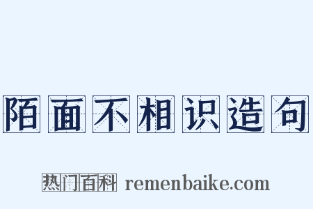 陌面不相识造句是什么意思的图片
